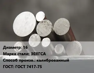 Круг стальной 16 Сталь: 30ХГСА калиброванный ГОСТ: ГОСТ 7417-75